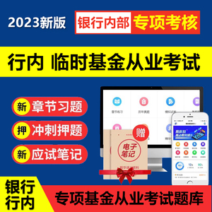2023年银行内部临时基金从业资格考试专项培训题库押题应试笔记