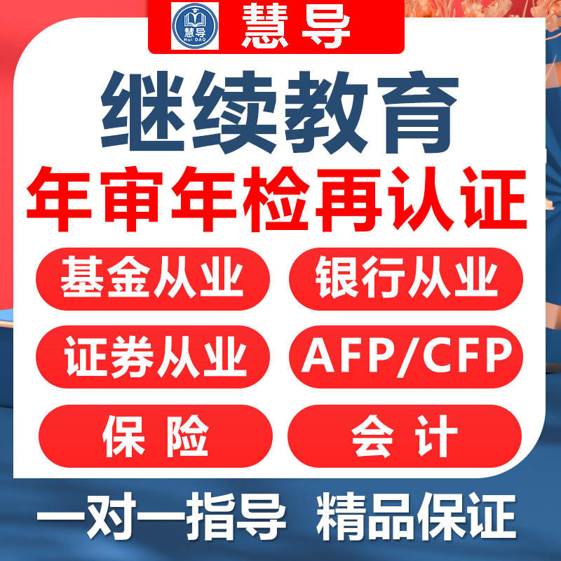 基金继续教育AFPCFP银行从业结业再教育案例年检真题培训