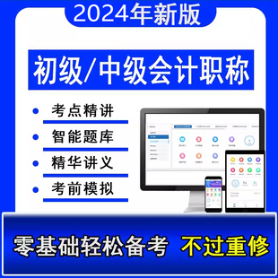 2024年初级中级会计师职称考试网课题库教材真题视频课程讲义资料