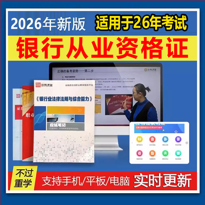 证课堂2026年银行从业资格证考试初级中级教材题库网课历年真题