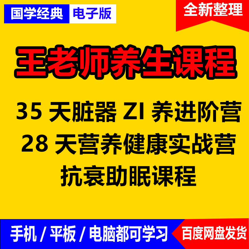 王老师溪脏器养生28天营养健康实战营35天养健康夯实滋养视频课程