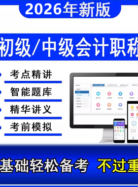 2026年初级中级会计师职称考试网课题库教材真题视频课程讲义资料
