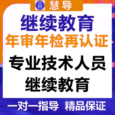继续教育网络培训学习视频代下载专业技术人员公需专业培训