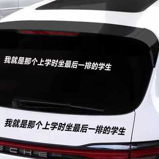 我就是那个上学时坐最后一排 文字创意情怀贴纸 学生车贴网红个性