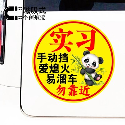 实习手动挡爱熄火易溜车卡通熊猫