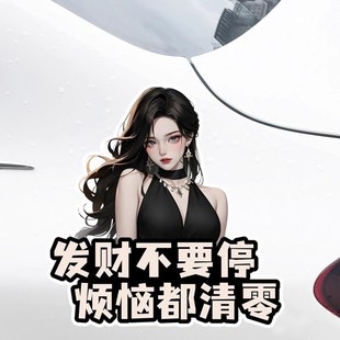 发财不要停趣味车贴个性文字装饰汽车贴纸搞笑划痕遮挡电动车身贴