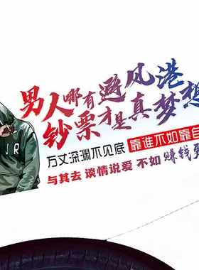 后窗钞票才是真梦想文字车门贴纸