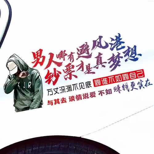 后窗钞票才是真梦想文字车门贴纸