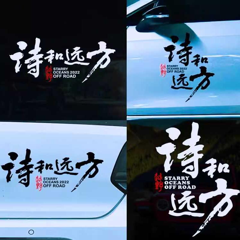 个性创意文字自驾游后挡玻璃贴