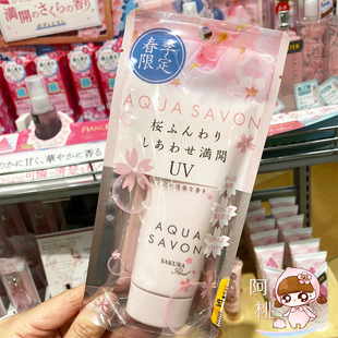现货 SAVON樱花限定香氛防晒霜啫喱SPF42脸面部身体65g 日本AQUA