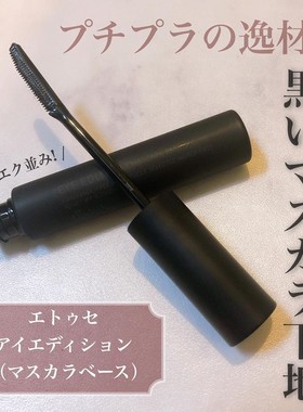现货日本ettusais艾杜纱睫毛打底膏黑色睫毛膏防水纤长卷翘定型6g