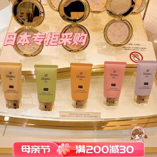 现货日本专柜新款 Elegance雅莉格丝修正肤色妆前乳润色隔离霜30g