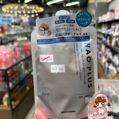 WAOPLUS火山灰粘土清洁面膜