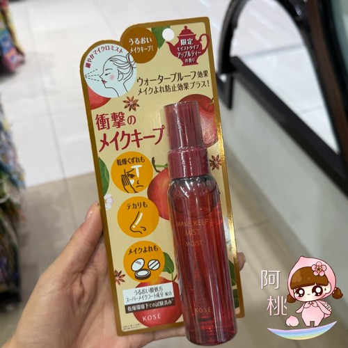 苹果茶限定香~日本KOSE高丝控油保湿持久不脱妆定妆喷雾80ml