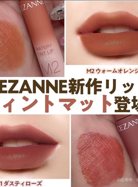 日本cezanne倩丽诗柔雾倩丽哑光唇釉蜜口红唇膏滋润女M2持久