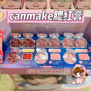 现货日本购canmake井田单色腮红膏胭脂膏16/21/23/cl01/25/05/p06