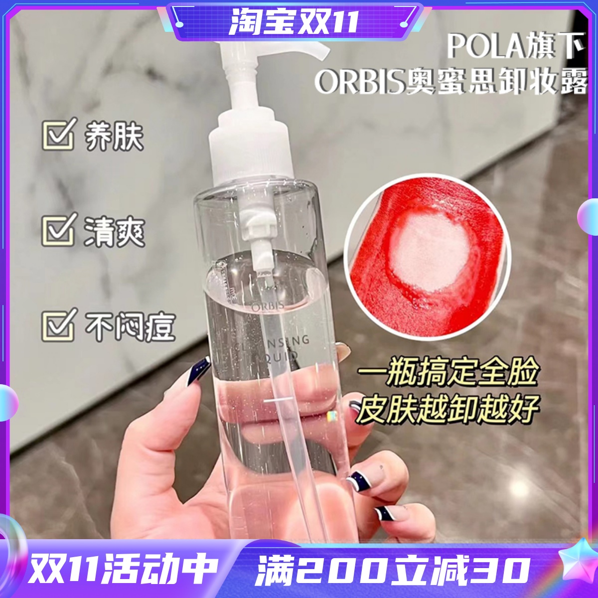 POLA旗下~日本ORBIS奥蜜思无油水感澄净卸妆露 卸妆油150Ml温和
