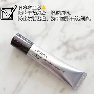 日本黛珂隔离隐形毛孔提亮肤色