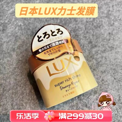 日本LUX/力士修复发膜