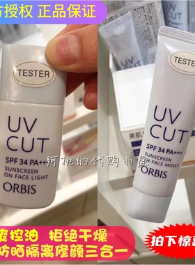 奶油肌~日本ORBIS奥蜜思透妍防晒隔离霜妆前乳清爽控油滋润短管