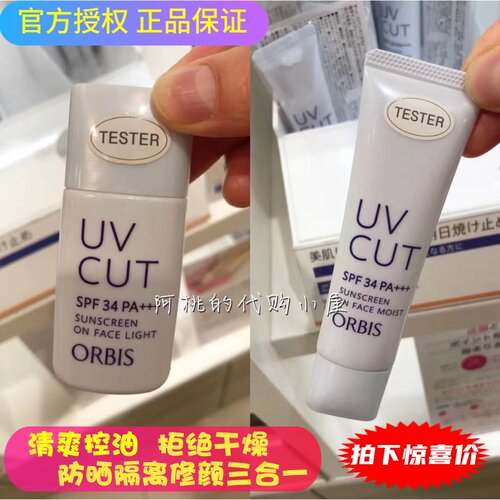 拍下优惠~日本ORBIS奥蜜思隔离霜