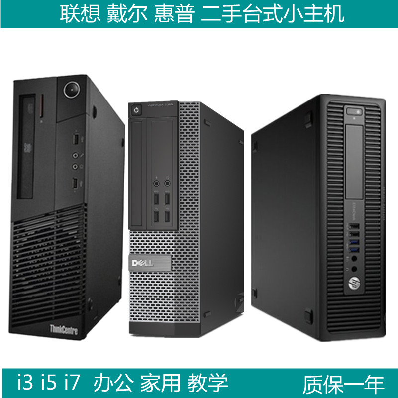 包邮 二手台式戴尔联想惠普i3i5i7双四核办公家用游戏电脑小主机 品牌台机/品牌一体机/服务器 台式整机 原图主图