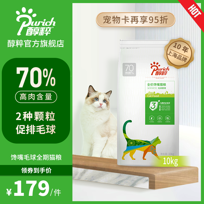 醇粹成猫粮通用型成年增肥发腮全价蓝猫纯粹20斤装去毛球猫粮10kg优惠券