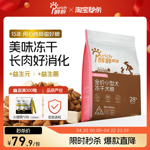 醇粹全价中小型无麸低敏冻干狗粮