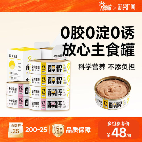 醇粹0添加营养增肥猫咪主食罐