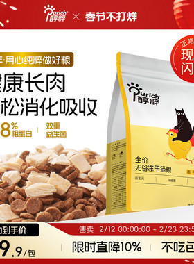 醇粹FD猫粮1.2kg全价成幼猫旗舰店官方鸡肉冻干十大品牌纯粹CFD1