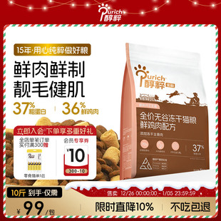 醇粹金标猫粮5kg无谷鲜肉冻干多拼幼成猫美毛增肥发腮10斤实惠装