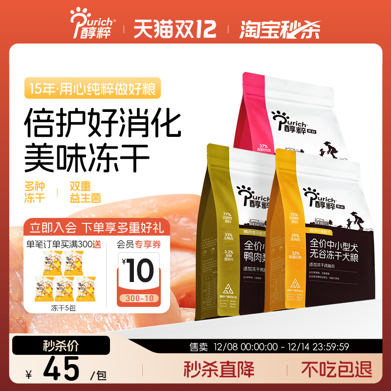 醇粹中小型犬全阶段无谷冻干狗粮