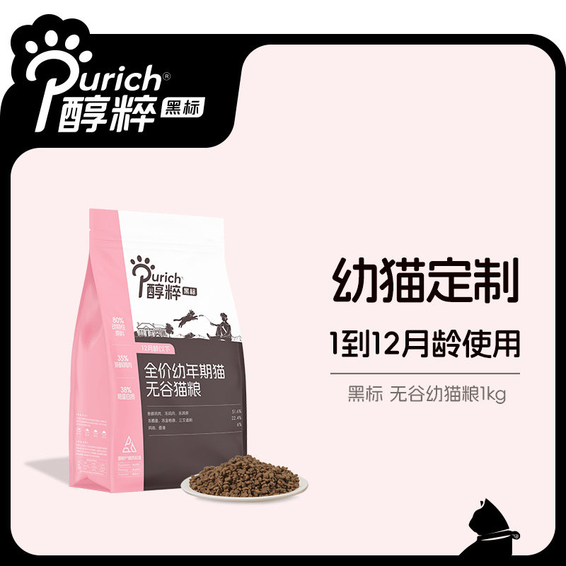 醇粹黑标系列猫粮纯粹幼猫猫奶糕幼猫粮幼猫专用1到3月4到12月
