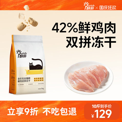 醇粹FD9猫粮5kg无谷鲜肉冻干多拼官方旗舰店幼成猫主食全价生骨肉