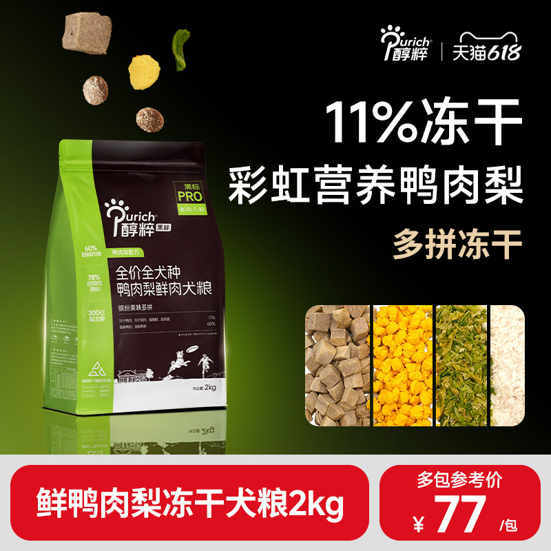 醇粹黑标PRO鸭肉梨狗粮2kg鲜肉多拼冻干大中小型泰迪博美柯基柴犬