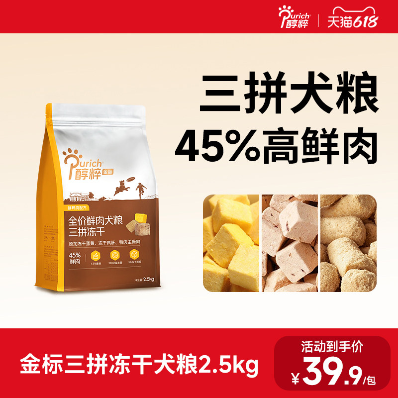 醇粹金标三拼冻干狗粮成幼犬通用泰迪柯基比熊金毛小型犬专用犬粮
