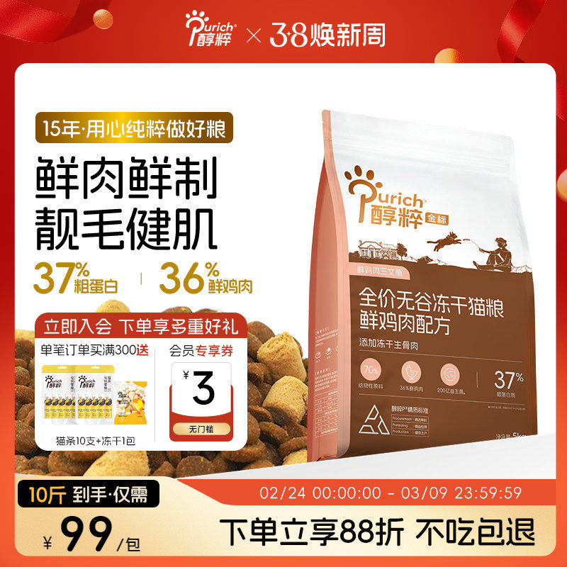 醇粹金标猫粮5kg无谷鲜肉冻干多拼幼成猫美毛增肥发腮10斤实惠装