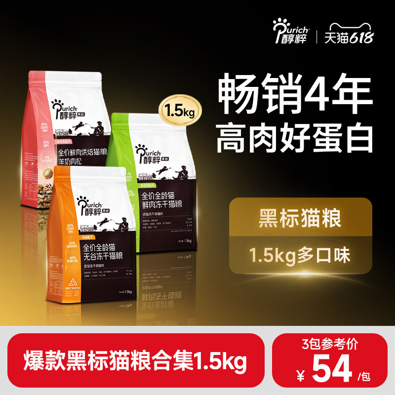 醇粹黑标猫粮1.5kg无谷冻干多拼幼成猫粮鲜肉增肥发腮亮美毛主食