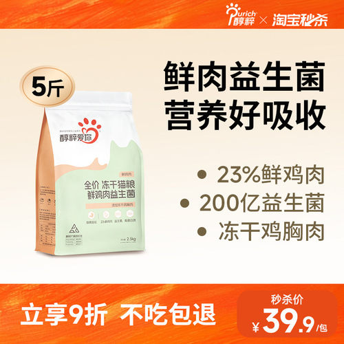 醇粹爱你冻干猫粮鲜鸡肉益生菌