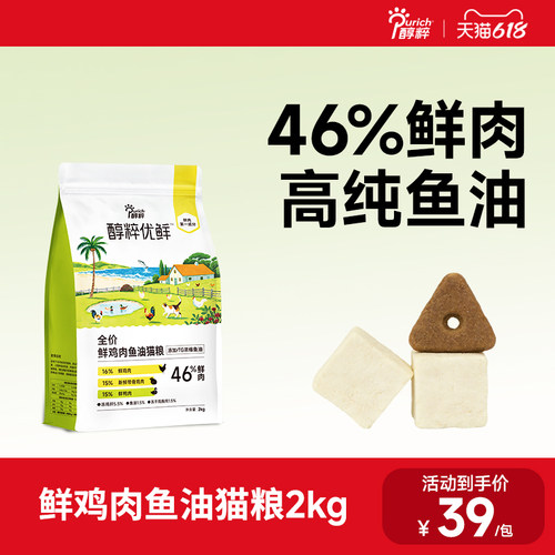 醇粹优鲜全价鲜鸡肉鱼油猫粮2kg