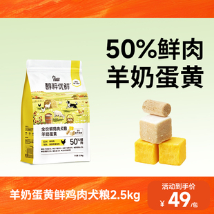 醇粹优鲜犬粮鲜肉成幼犬通用狗粮羊奶蛋黄2.5kg泰迪柯基比熊博美