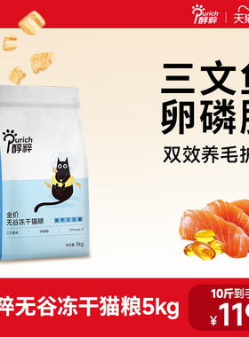 醇粹FD猫粮5kg全价幼猫成猫旗舰店三文鱼冻干官方十大品牌CFD3