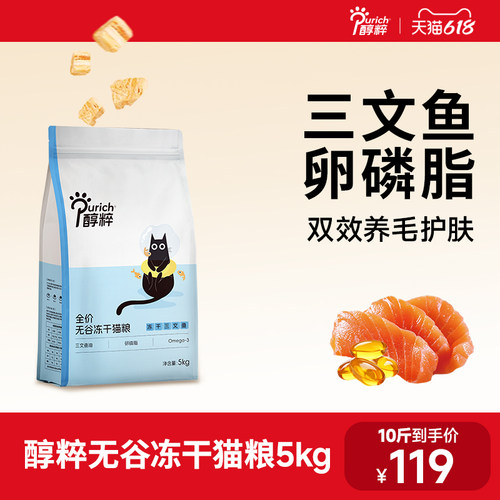 醇粹全价无谷三文鱼高肉冻干猫粮