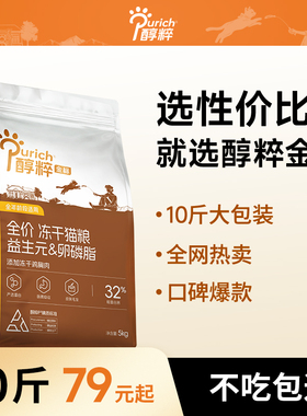 醇粹金标猫粮5kg鲜肉高蛋白低敏成幼猫多拼冻干生骨肉10斤实惠装