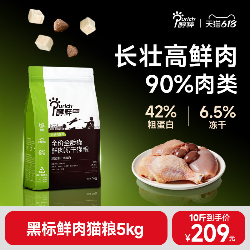 醇粹黑标鲜肉猫粮5kg鸡肉冻干幼成猫纯粹益生菌增肥发腮官方正品