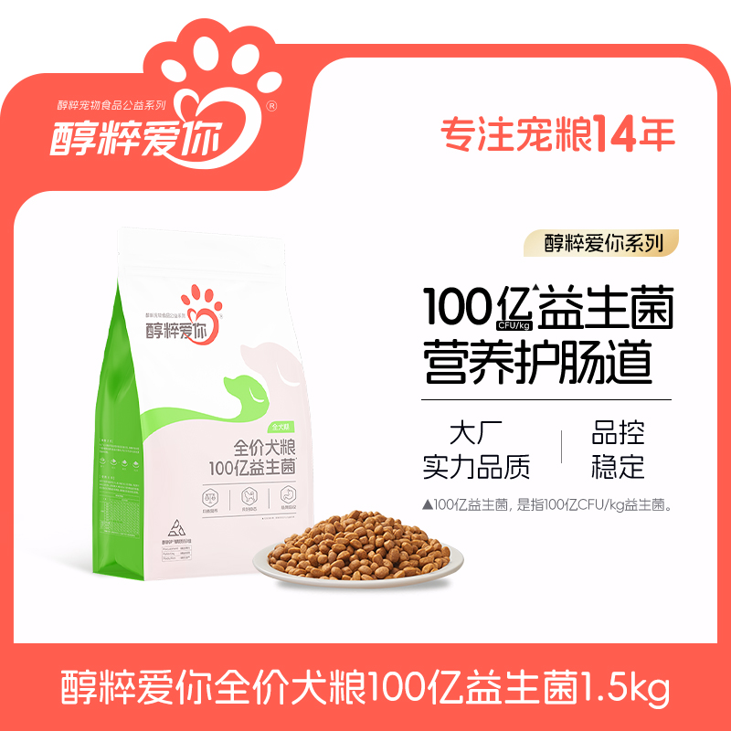 醇粹爱你全价犬粮益生菌通用型泰迪比熊博美柯基成幼犬中小型狗粮