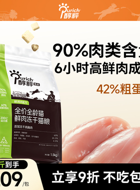 醇粹黑标鲜肉猫粮5kg鸡肉冻干幼成猫纯粹益生菌增肥发腮官方正品
