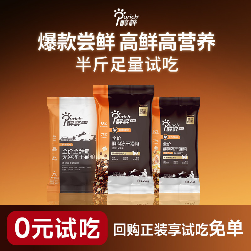 醇粹黑标猫粮试吃装冻干幼成猫高蛋白益生菌鲜肉试用装尝鲜