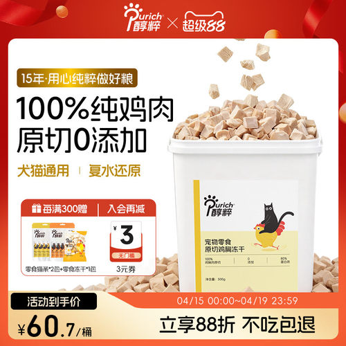 醇粹宠物冻干桶500g超满足原切鸡胸冻干宠物猫狗零食互动小零食