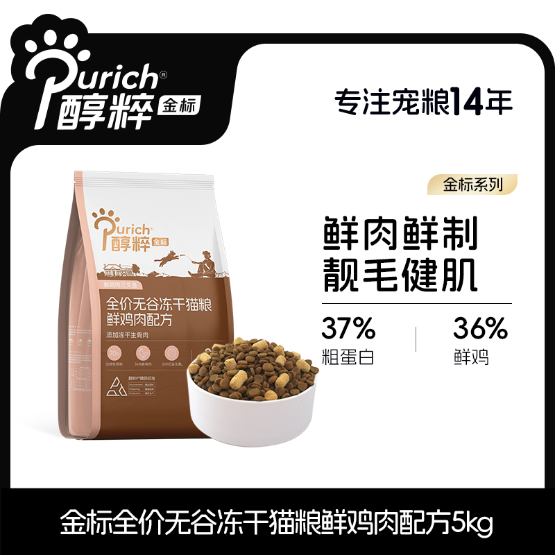 醇粹金标高蛋白鲜肉冻干猫粮5kg